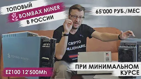 🔥 #BOMBAX #EZ100 и рекорд доходности с 1кВт! Сравниваем с асиками на #Bitcoin #LTC #Kaspa! #MAXMINER